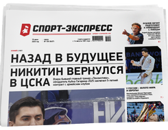 НОМЕР ГАЗЕТЫ ОТ 18 июня (№ 9437) : Назад в будущее. Никитин вернулся в ЦСКА