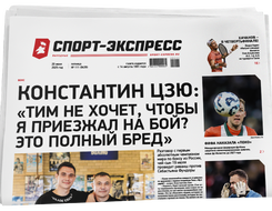 НОМЕР ГАЗЕТЫ ОТ 20 июня (№ 9439) : Константин Цзю: «Тим не хочет, чтобы я приезжал на бой? Это полный бред»