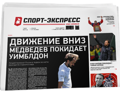 НОМЕР ГАЗЕТЫ ОТ 1 июля (№ 9446) : Движение вниз. Медведев покидает Уимблдон