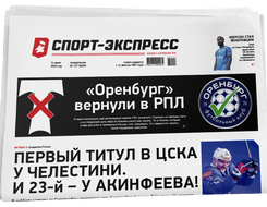 НОМЕР ГАЗЕТЫ ОТ 14 июля (№ 9455) : Первый титул в ЦСКА у Челестини. И 23-й – у Акинфеева!