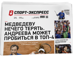 НОМЕР ГАЗЕТЫ ОТ 15 июля (№ 9456) : Медведеву нечего терять. Андреева может пробиться в топ-4