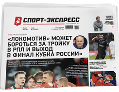 НОМЕР ГАЗЕТЫ ОТ 16 июля (№ 9457) : «Локомотив» может бороться за тройку в РПЛ и выход в финал Кубка России»
