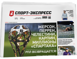НОМЕР ГАЗЕТЫ ОТ 17 июля (№ 9458) : Жерсон, Перрен, Челестини, Карпин, миллионы «Спартака». РПЛ возвращается!