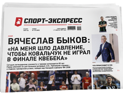 НОМЕР ГАЗЕТЫ ОТ 24 июля (№ 9463) : Вячеслав Быков: «На меня шло давление, чтобы Ковальчук не играл в финале Квебека»