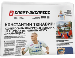 НОМЕР ГАЗЕТЫ ОТ 5 августа (№ 9471) : Константин Тюкавин: «Хотелось бы поиграть в Испании. Но сначала исполнить мечту динамовцев»