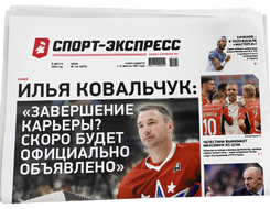 НОМЕР ГАЗЕТЫ ОТ 6 августа (№ 9472) : Илья Ковальчук: «Завершение карьеры? Скоро будет официально объявлено»