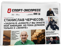 НОМЕР ГАЗЕТЫ ОТ 7 августа (№ 9473) : Станислав Черчесов: «Задача в «Ахмате»? Вы знаете мои амбиции. Но пока думаем только о «Зените»