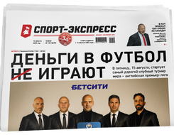 НОМЕР ГАЗЕТЫ ОТ 14 августа (№ 9478) : Деньги в футбол не играют