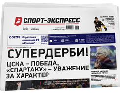 НОМЕР ГАЗЕТЫ ОТ 6 октября (№ 9515) : Супердерби! ЦСКА – победа, «Спартаку» – уважение за характер