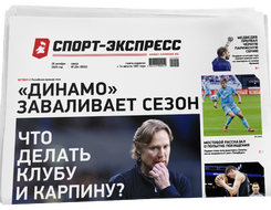 НОМЕР ГАЗЕТЫ ОТ 29 октября (№ 9532) : «Динамо» заваливает сезон. Что делать клубу и Карпину?