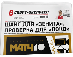 НОМЕР ГАЗЕТЫ ОТ 31 октября (№ 9534) : Шанс для «Зенита». Проверка для «Локо»