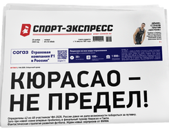 НОМЕР ГАЗЕТЫ ОТ 20 ноября (№ 9546) : Кюрасао — не предел!