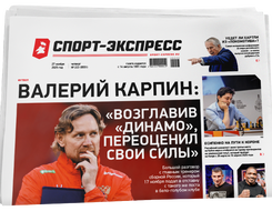 НОМЕР ГАЗЕТЫ ОТ 27 ноября (№ 9551) : Валерий Карпин: «Возглавив «Динамо», переоценил свои силы»