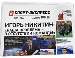 НОМЕР ГАЗЕТЫ ОТ 28 ноября (№ 9552) : Игорь Никитин: «Наша проблема – в отсутствии команды»