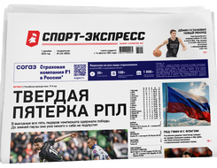 НОМЕР ГАЗЕТЫ ОТ 1 декабря (№ 9553) : Твердая пятерка РПЛ