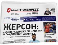 НОМЕР ГАЗЕТЫ ОТ 12 декабря (№ 9562) : Жерсон: «Меня раздражали новости о Саудовской Аравии»