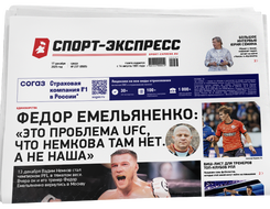 НОМЕР ГАЗЕТЫ ОТ 17 декабря (№ 9565) : Федор Емельяненко: «Это проблема UFC, что Немкова там нет. А не наша»