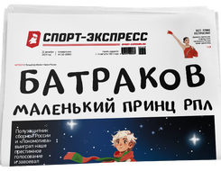 НОМЕР ГАЗЕТЫ ОТ 22 декабря (№ 9568) : Батраков — Маленький принц РПЛ