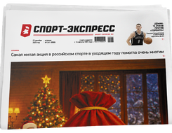 НОМЕР ГАЗЕТЫ ОТ 23 декабря (№ 9569) : Андрей Талалаев: «Будем грызться за чемпионство до последнего укуса»