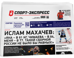 НОМЕР ГАЗЕТЫ ОТ 13 января (№ 9574) : Ислам Махачев: «Яна – в 61 кг, Чимаева – в 84, меня – в 77. Такой сборной России не было бы равных!»