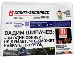 НОМЕР ГАЗЕТЫ ОТ 14 января (№ 9575) : Вадим Шипачев: «Ни один хоккеист не думает, что сможет набрать тысячу очков»