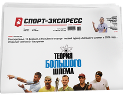 НОМЕР ГАЗЕТЫ ОТ 15 января (№ 9576) : Теория Большого шлема