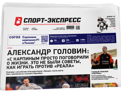 НОМЕР ГАЗЕТЫ ОТ 22 января (№ 9581) : Александр Головин: «С Карпиным просто поговорили о жизни. Это не были советы, как играть против «Реала»