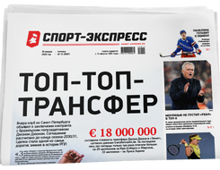 НОМЕР ГАЗЕТЫ ОТ 30 января (№ 9587) : Топ-топ-трансфер