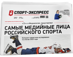 НОМЕР ГАЗЕТЫ ОТ 3 февраля (№ 9589) : Самые медийные лица российского спорта