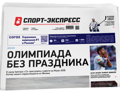 НОМЕР ГАЗЕТЫ ОТ 5 февраля (№ 9591) : Олимпиада без праздника
