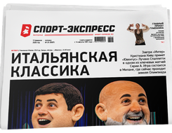 НОМЕР ГАЗЕТЫ ОТ 13 февраля (№ 9597) : Итальянская классика