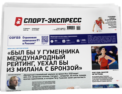 НОМЕР ГАЗЕТЫ ОТ 16 февраля (№ 9598) : «Был бы у Гуменника международный рейтинг, уехал бы из Милана с бронзой»