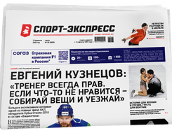 НОМЕР ГАЗЕТЫ ОТ 18 февраля (№ 9600) : Евгений Кузнецов: «Тренер всегда прав. Если что-то не нравится - собирай вещи и уезжай»