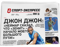 НОМЕР ГАЗЕТЫ ОТ 26 февраля (№ 9605) : Джон Джон: «Неймар сказал, что «Зенит» — начало моего большого пути!»