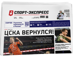 НОМЕР ГАЗЕТЫ ОТ 5 марта (№ 9610) : ЦСКА вернулся!