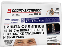 НОМЕР ГАЗЕТЫ ОТ 12 марта (№ 9614) : Никита Филиппов: «В 2017-м бежал в гору в футболке Глушакова. И выиграл»
