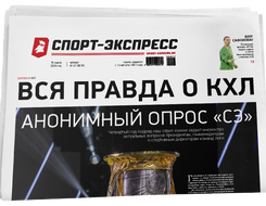 НОМЕР ГАЗЕТЫ ОТ 19 марта (№ 9619) : Вся правда о КХЛ. Анонимный опрос «СЭ»