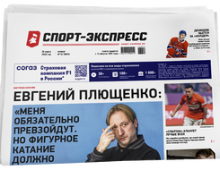 НОМЕР ГАЗЕТЫ ОТ 26 марта (№ 9624) : Евгений Плющенко: «Меня обязательно превзойдут. Но фигурное катание должно измениться!»