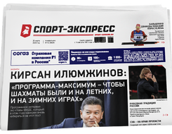 НОМЕР ГАЗЕТЫ ОТ 30 марта (№ 9626) : Кирсан Илюмжинов: «Программа-максимум — чтобы шахматы были и на летних, и на зимних Играх»