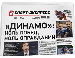 НОМЕР ГАЗЕТЫ ОТ 1 апреля (№ 9278) : «Динамо»: ноль побед, ноль оправданий