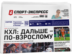 НОМЕР ГАЗЕТЫ ОТ 3 апреля (№ 9280) : КХЛ: Дальше – по-взрослому