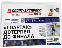 НОМЕР ГАЗЕТЫ ОТ 9 апреля (№ 9634) : «Спартак» дотерпел до финала