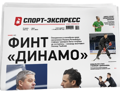 НОМЕР ГАЗЕТЫ ОТ 22 апреля (№ 9643) : Финт «Динамо»