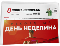 НОМЕР ГАЗЕТЫ ОТ 29 апреля (№ 9648) : Рекордный день Неделина