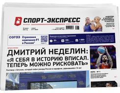 НОМЕР ГАЗЕТЫ ОТ 30 апреля (№ 9649) : Дмитрий Неделин: «Я себя в историю вписал. Теперь можно рисковать»