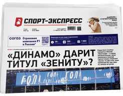 НОМЕР ГАЗЕТЫ ОТ 12 мая (№ 9655) : «Динамо» дарит титул «Зениту»?