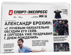 НОМЕР ГАЗЕТЫ ОТ 13 мая (№ 9656) : Александр Ерохин: «С Луневым обязательно обсудим его сейв. А Сергеева уже поздравил с днем рождения»