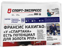 НОМЕР ГАЗЕТЫ ОТ 26 мая (№ 9665) : Франсис Кахигао: «У «Спартака» есть потенциал для золота РПЛ»