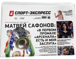НОМЕР ГАЗЕТЫ ОТ 1 июня (№ 9669) : Матвей Сафонов: «В первом промахе «Арсенала» есть и моя заслуга»