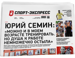 НОМЕР ГАЗЕТЫ ОТ 2 июня (№ 9670) : Юрий Семин: «Можно и в моем возрасте тренировать. Но душа к работе немножечко остыла»